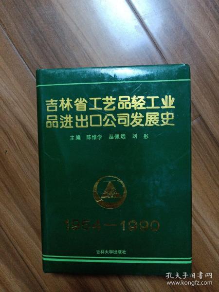吉林省工藝品輕工業(yè)品進(jìn)出口公司發(fā)展史 僅印300冊(cè)