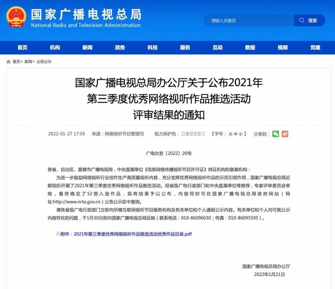 廣電總局公布2021年第三季度優(yōu)秀網(wǎng)絡視聽作品推選結(jié)果 佳作薈萃，引領(lǐng)網(wǎng)絡視聽新篇章