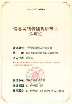 信息網(wǎng)絡傳播視聽節(jié)目許可證(0109503)的重要性與申請指南