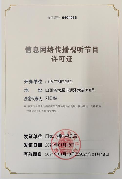 探析信息網(wǎng)絡傳播視聽節(jié)目許可證0404066及其監(jiān)管意義
