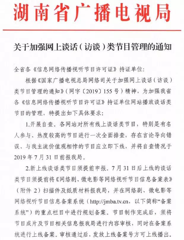 廣電總局強化網(wǎng)絡談話類節(jié)目監(jiān)管，脫口秀等須提前報備，違規(guī)內(nèi)容一律下線