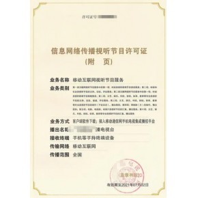 廈門市信息網(wǎng)絡傳播視聽節(jié)目許可證辦理全指南 要求與材料詳解